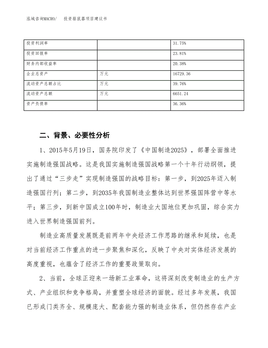 投资驱鼠器项目建议书.docx_第3页