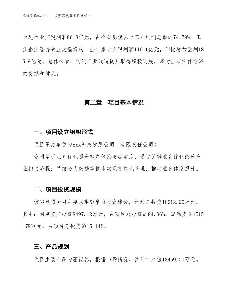 投资驱鼠器项目建议书.docx_第5页