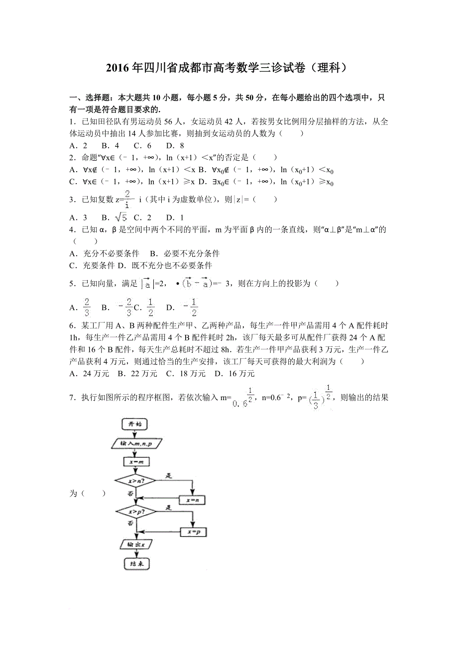 2016年四川省成都市高考数学三诊试卷(理科)(解析版).doc_第1页