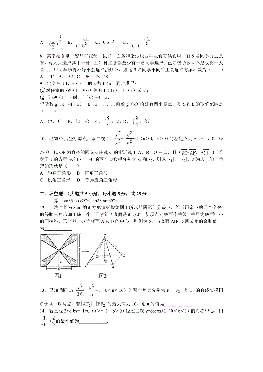 2016年四川省成都市高考数学三诊试卷(理科)(解析版).doc_第2页