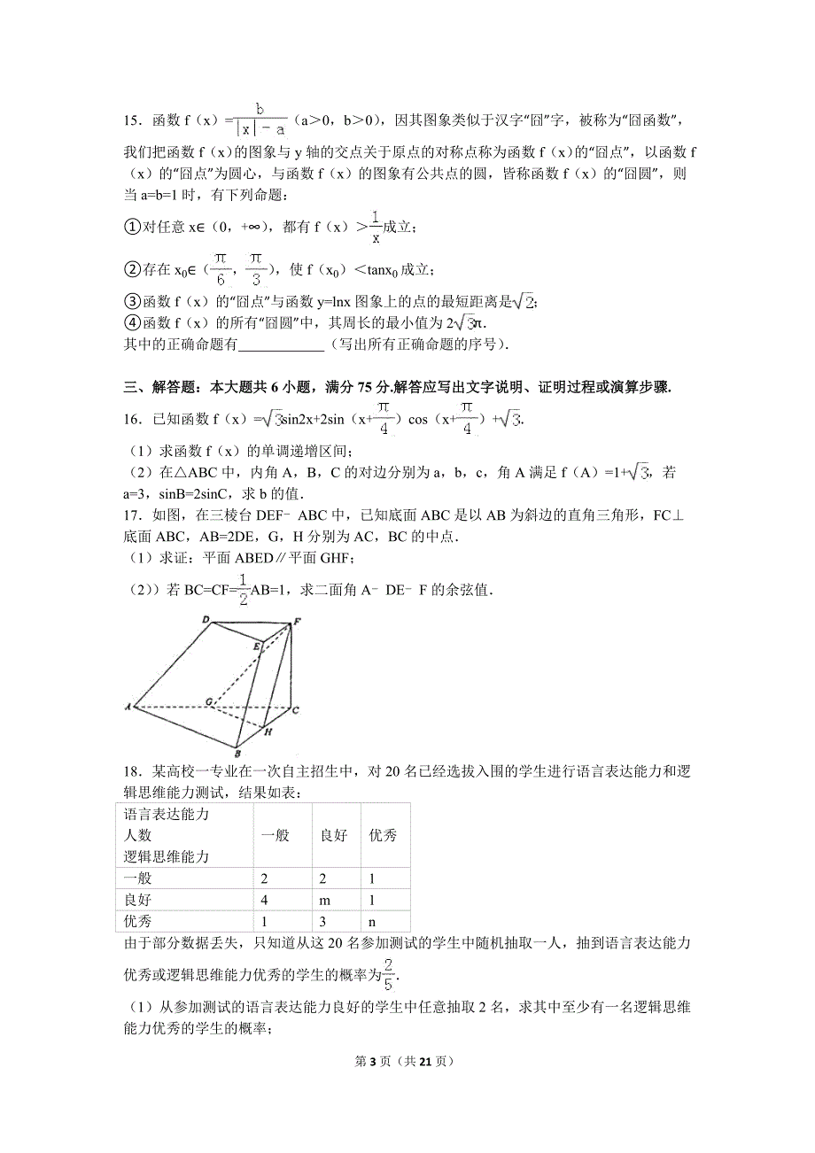 2016年四川省成都市高考数学三诊试卷(理科)(解析版).doc_第3页