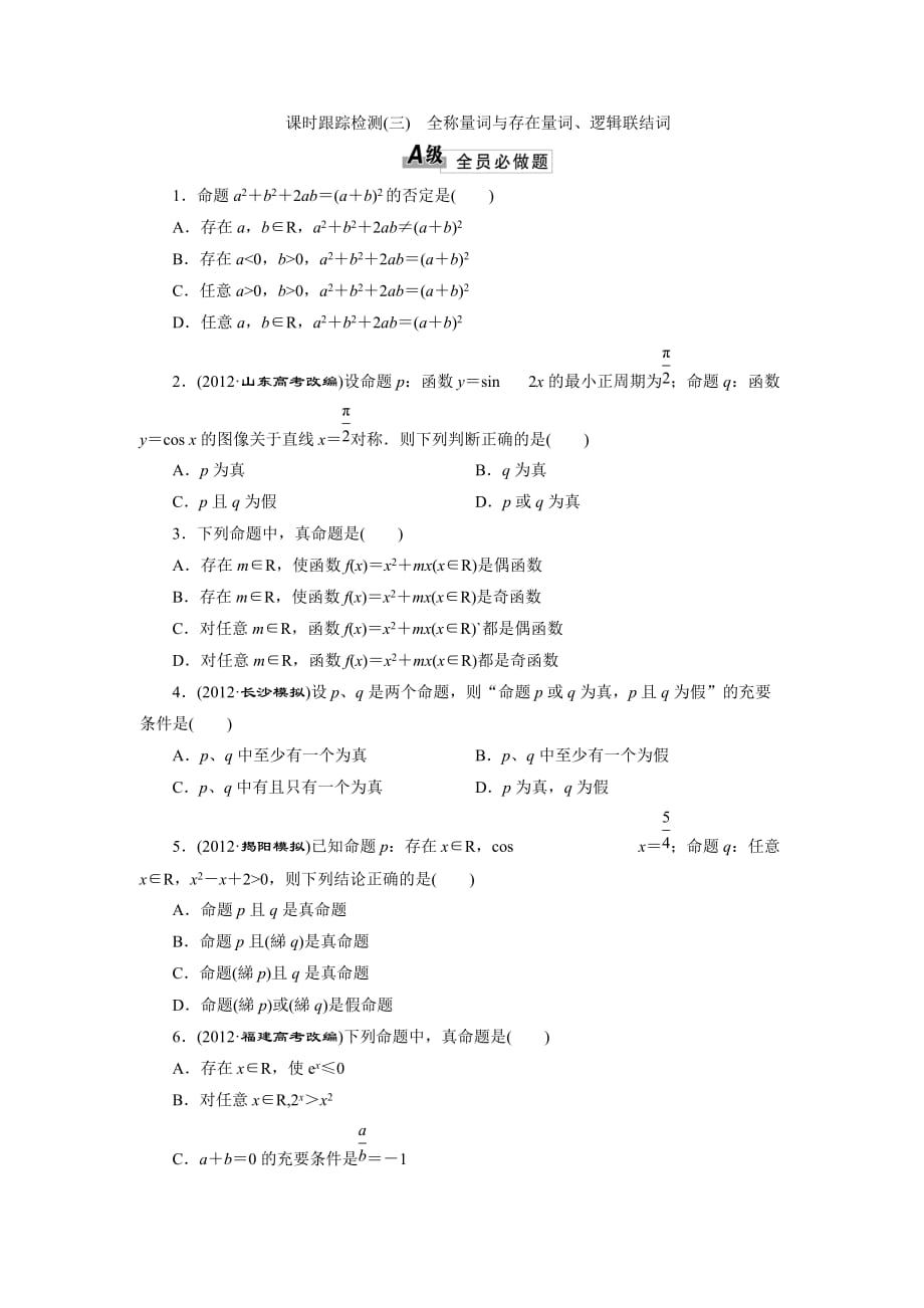 2014届高三数学一轮复习专讲(基础知识+小题全取+考点通关+课时检测)：1.3全称量词与存在量词、逻辑联结词_第1页