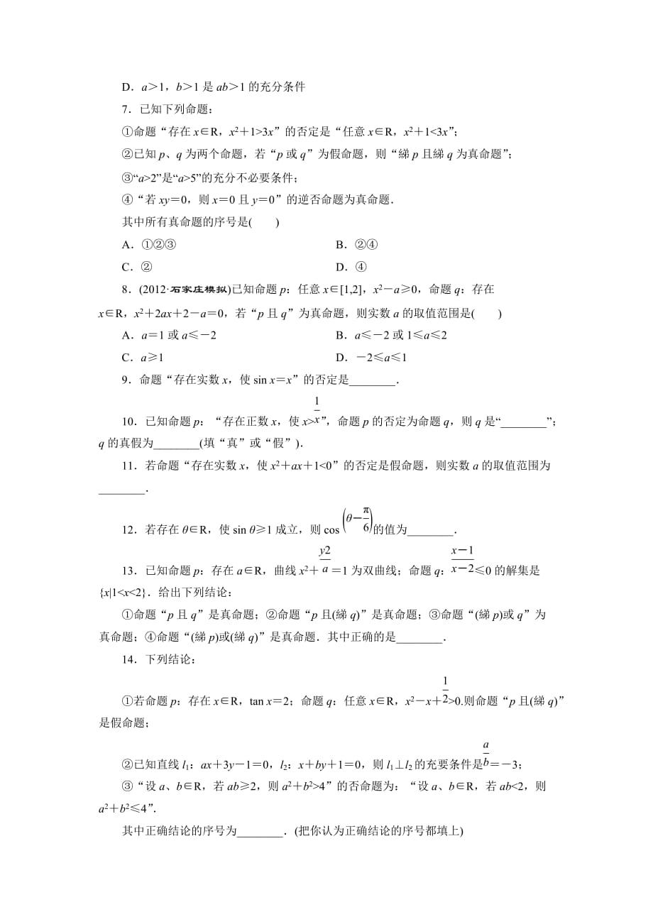 2014届高三数学一轮复习专讲(基础知识+小题全取+考点通关+课时检测)：1.3全称量词与存在量词、逻辑联结词_第2页