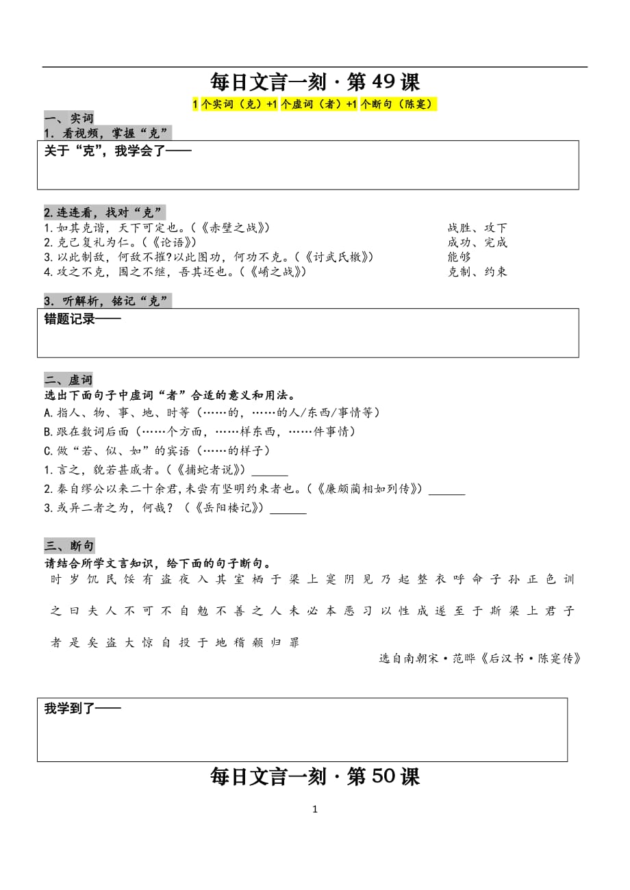 每日文言一刻学生版49-52（克、类、怜、弥）_第1页