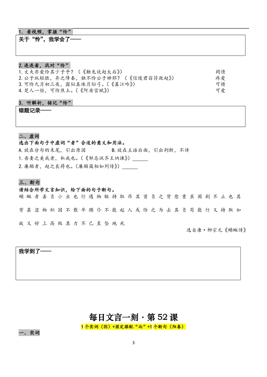 每日文言一刻学生版49-52（克、类、怜、弥）_第3页