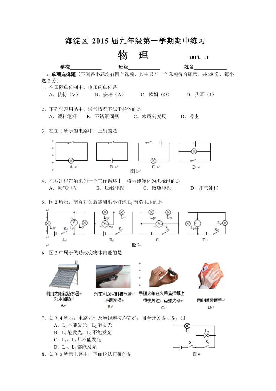 2014-2015学年海淀区初三年级物理期中试卷及答案(word精校版)_第1页