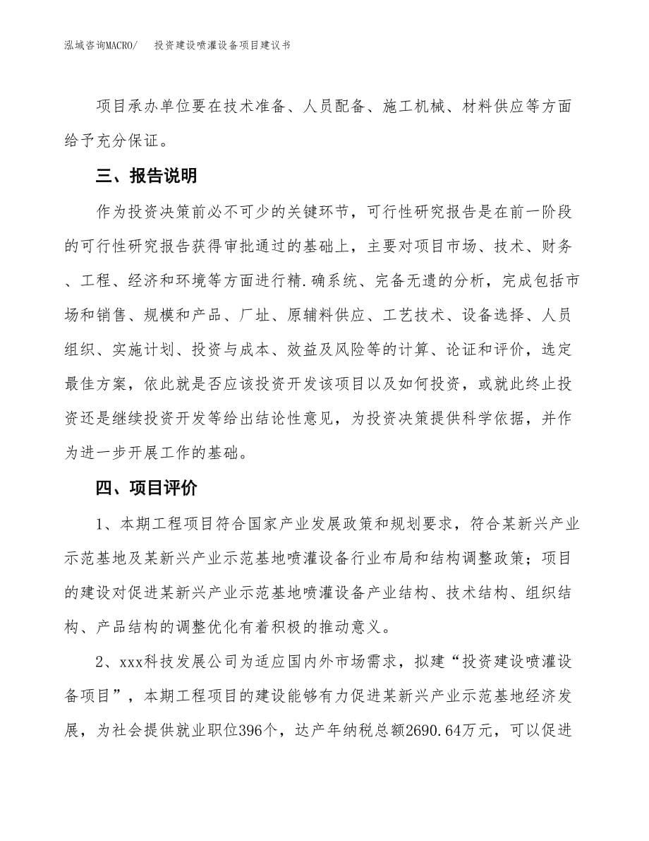 投资建设喷灌设备项目建议书.docx_第5页