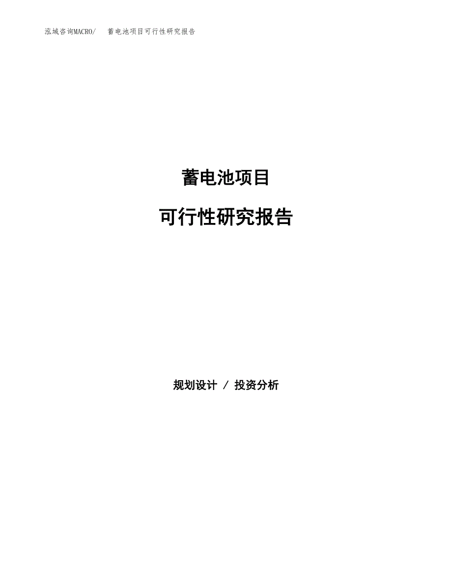 蓄电池项目可行性研究报告word可编辑（总投资18000万元）.docx_第1页