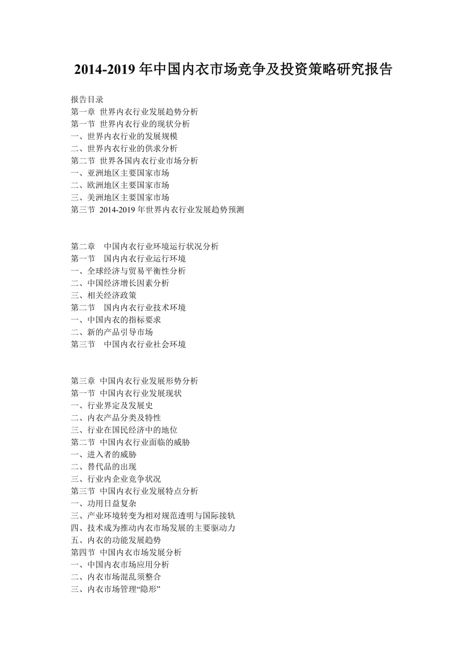 2014-2019年中国内衣市场竞争及投资策略研究报告_第1页