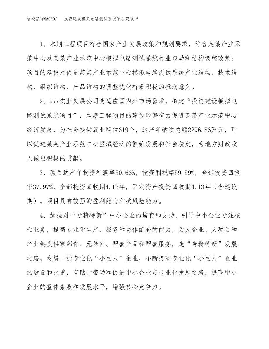 投资建设模拟电路测试系统项目建议书.docx_第5页