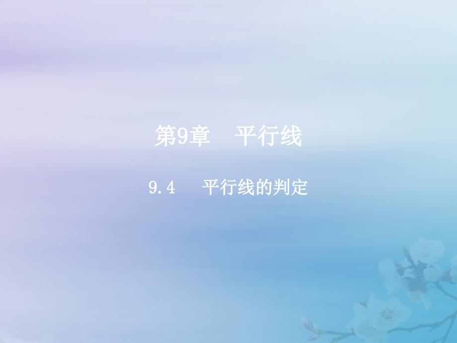 2018-2019学年七年级数学下册 第9章 平行线 9.4 平行线的判定教学课件 （新版）青岛版_第2页