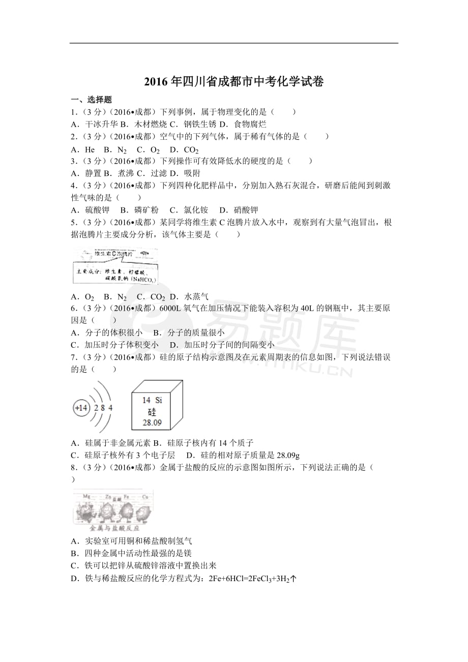 2016年四川省成都市中考化学试卷(含答案).doc_第1页