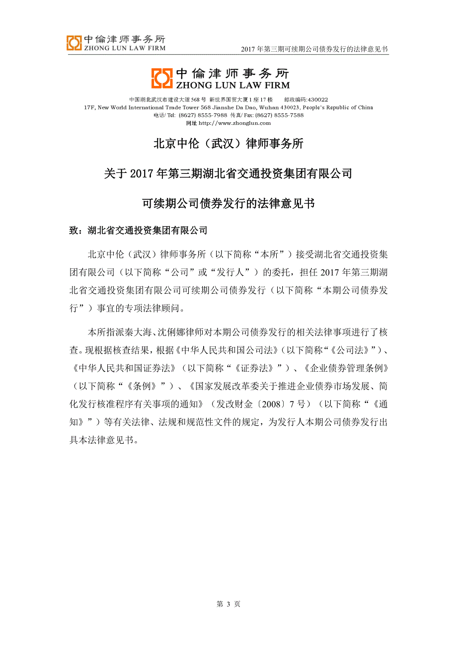 北京中伦(武汉)律师事务所关于2017年第三期湖北省交通投资集团有限公司可续期公司债券发行的法律意见书_第3页