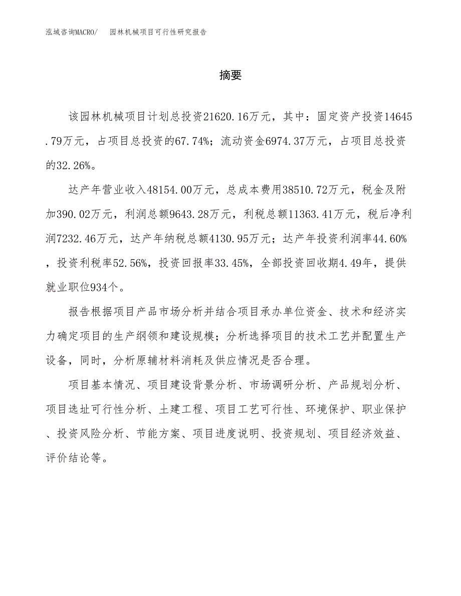 园林机械项目可行性研究报告word可编辑（总投资22000万元）.docx_第2页