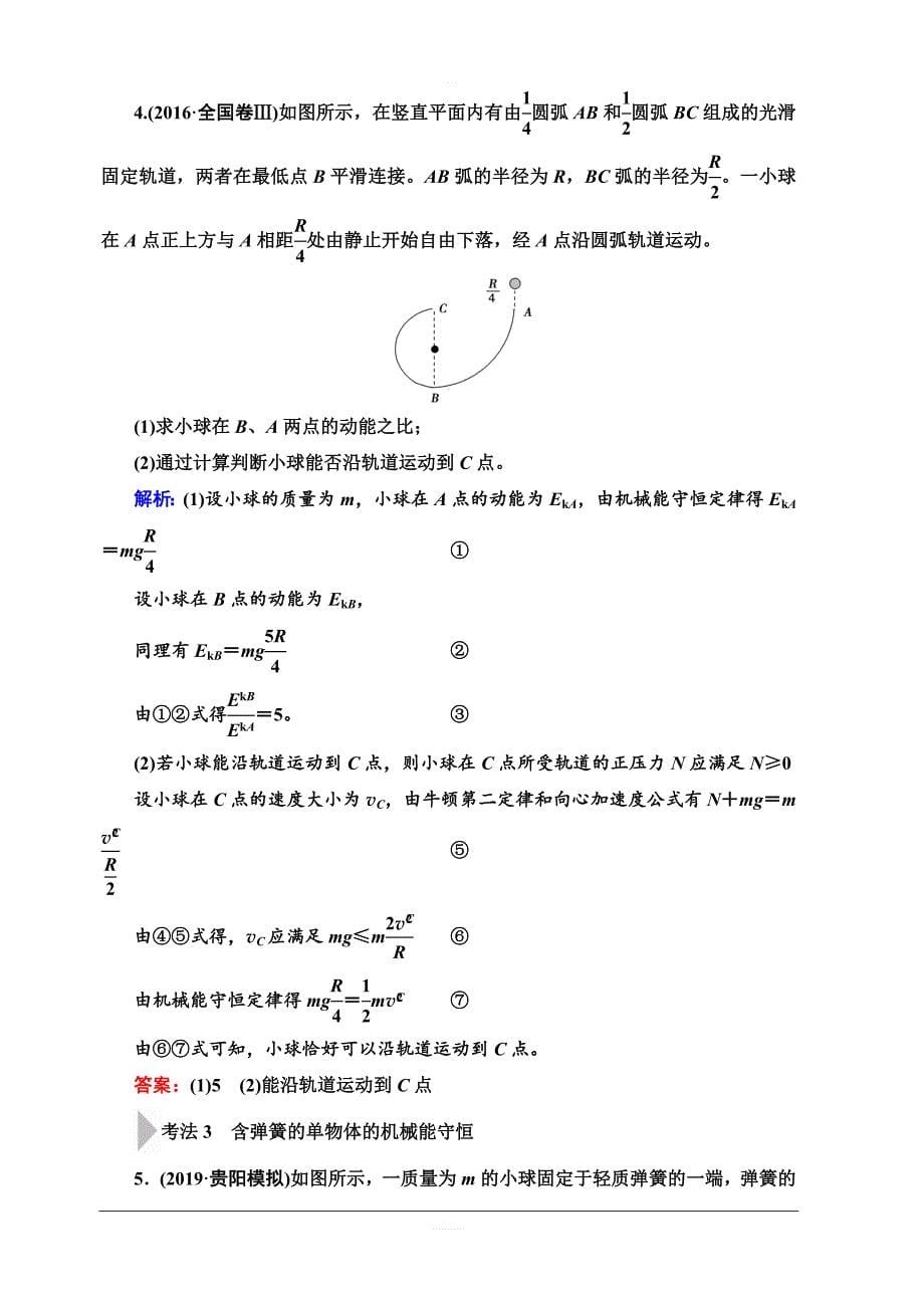 2020版新一线高考物理（人教版）一轮复习教学案：第5章 第2节　机械能守恒定律及其应用 含答案_第5页