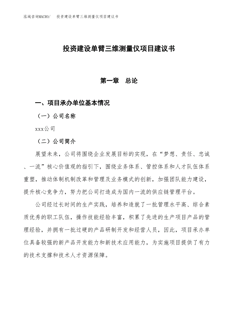 投资建设单臂三维测量仪项目建议书.docx_第1页