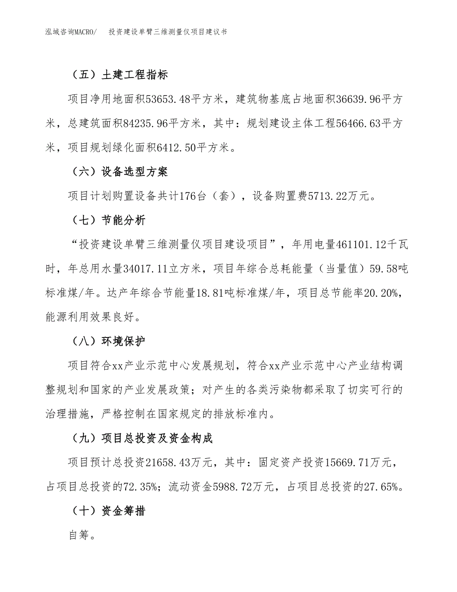 投资建设单臂三维测量仪项目建议书.docx_第3页