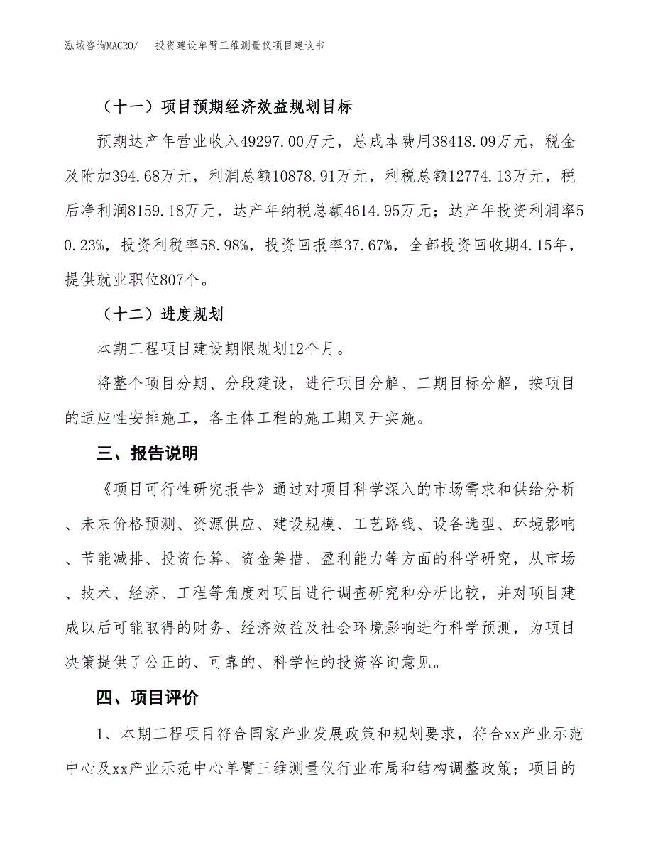 投资建设单臂三维测量仪项目建议书.docx_第4页