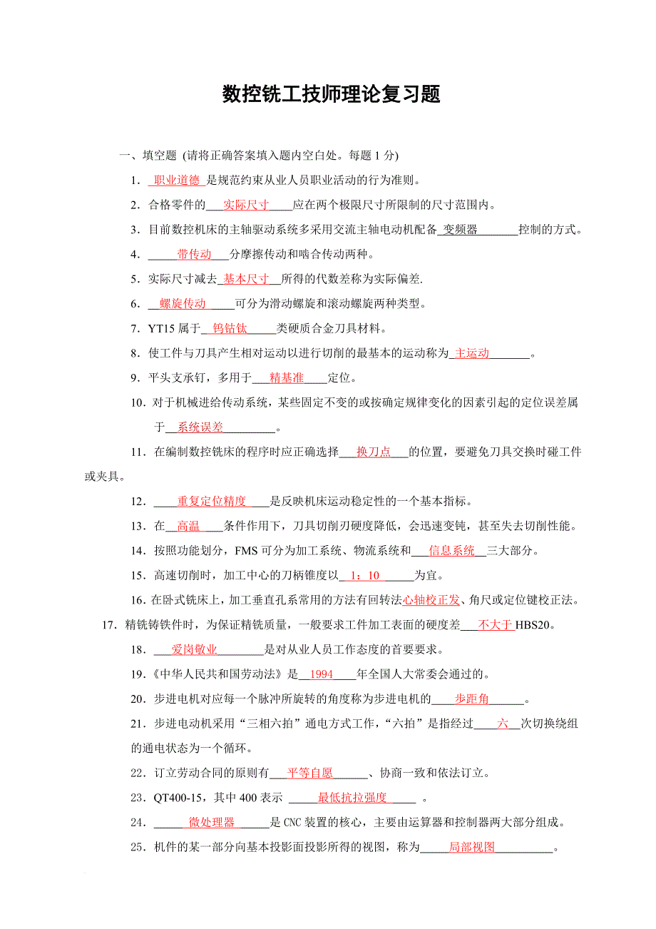 2012年数控铣工技师理论复习题及答案doc.doc_第1页