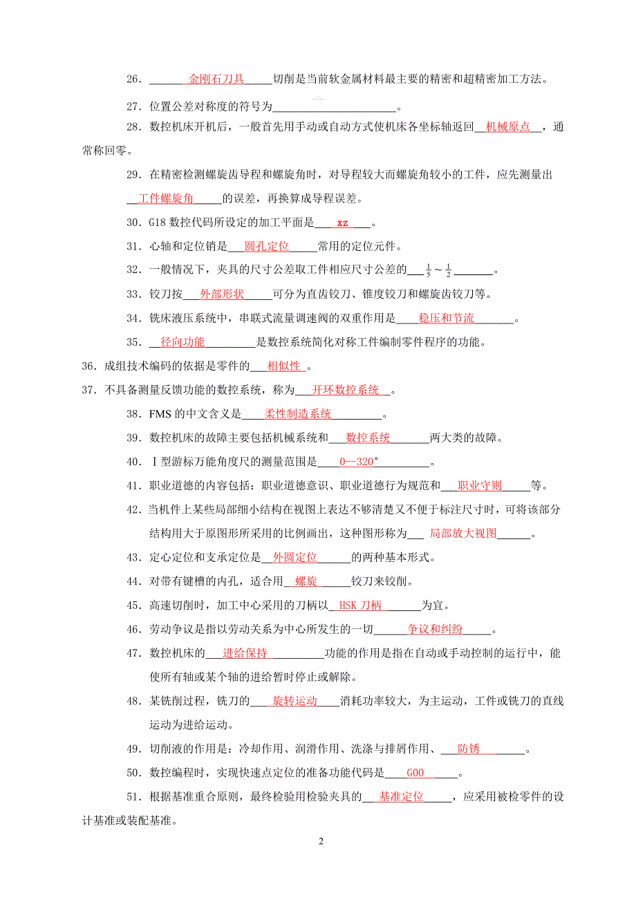 2012年数控铣工技师理论复习题及答案doc.doc_第2页