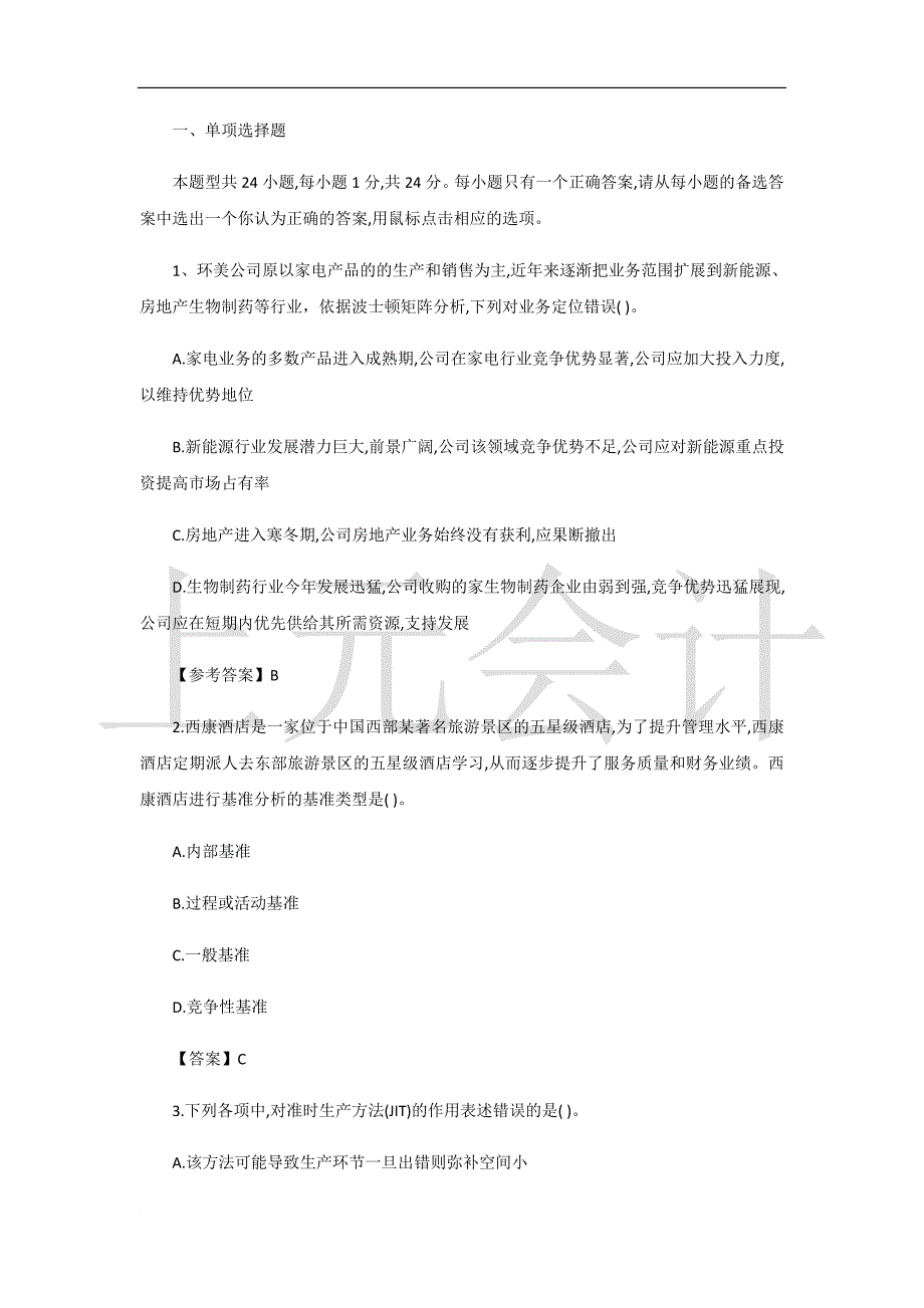 2017年注册会计师《公司战略》考试真题及答案解析完整版_第1页