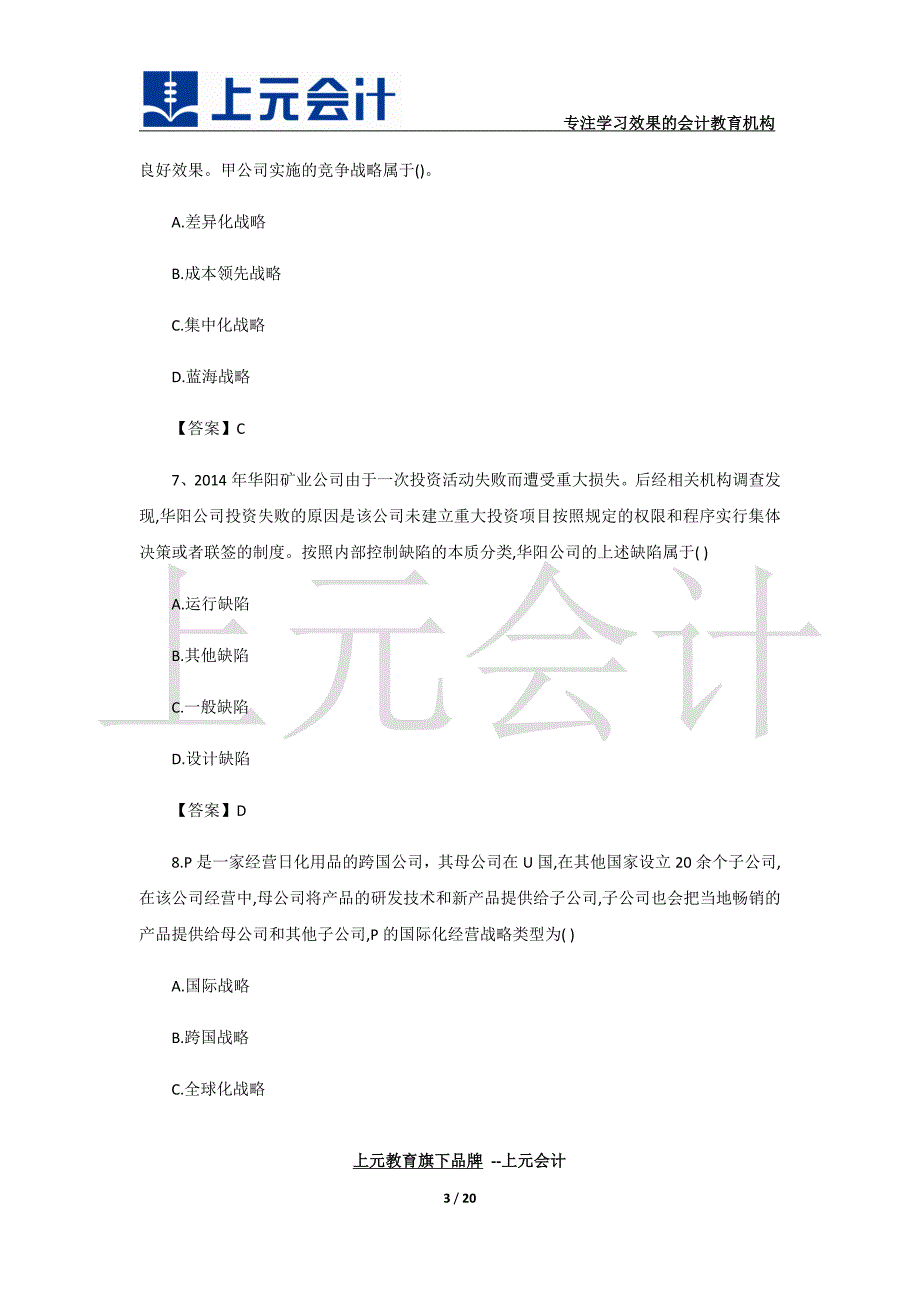 2017年注册会计师《公司战略》考试真题及答案解析完整版_第3页