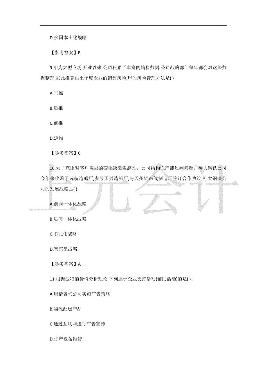 2017年注册会计师《公司战略》考试真题及答案解析完整版_第4页