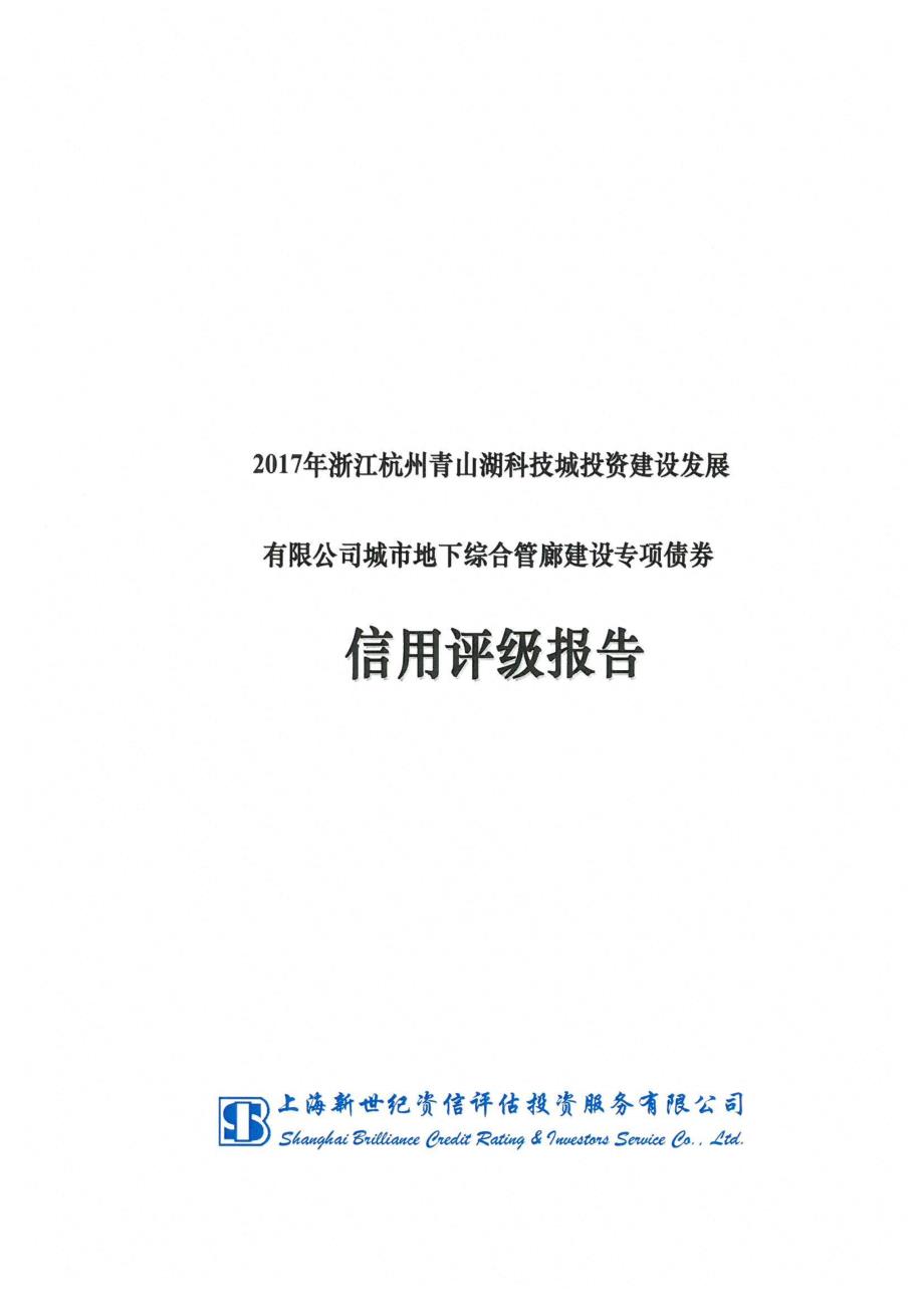 浙江杭州青山湖科技城投资建设发展有限公司2017年城市地下综合管廊建设专项债券信用评级报告_第1页