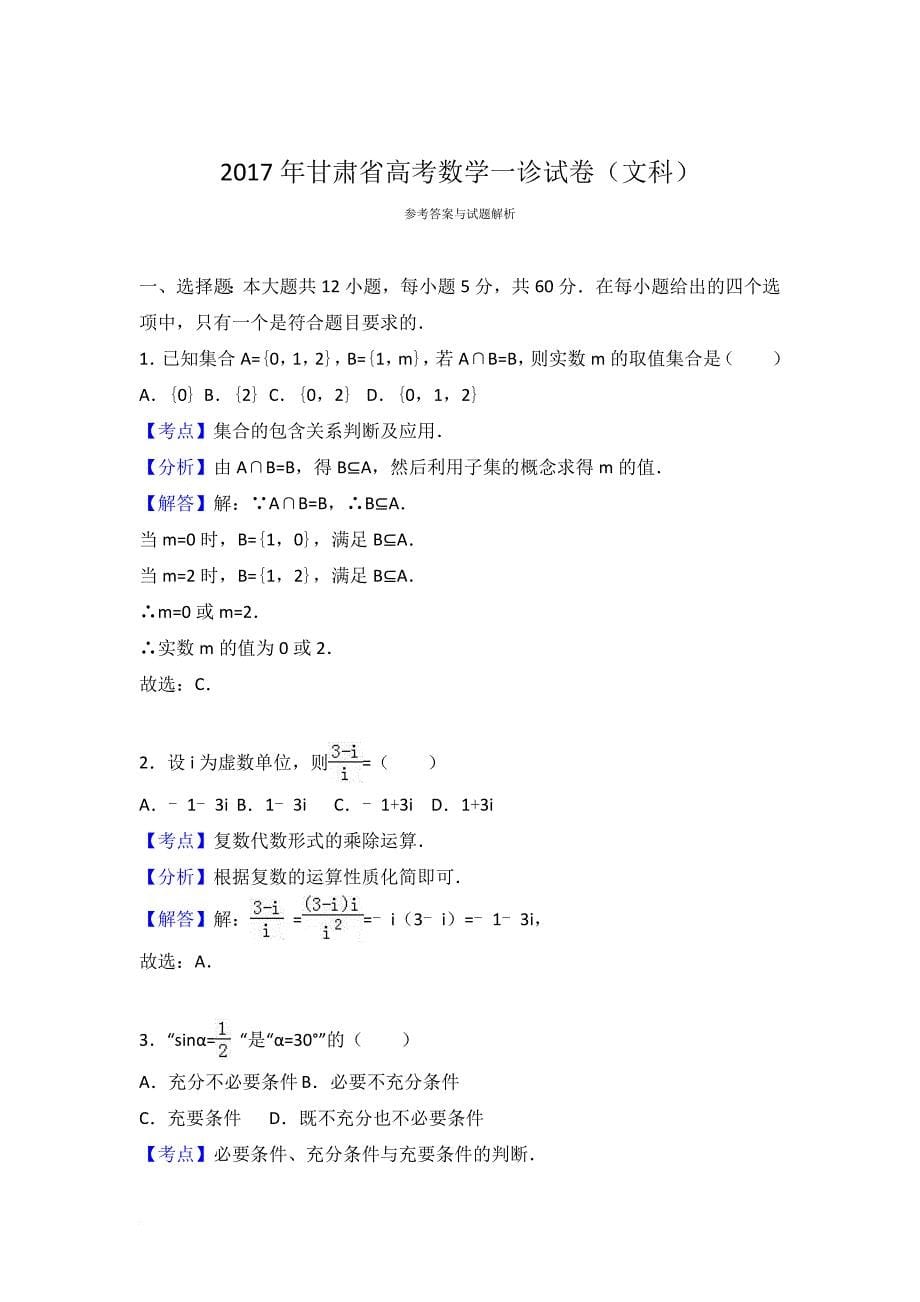 2017年甘肃省高考数学一诊(文科)_第5页