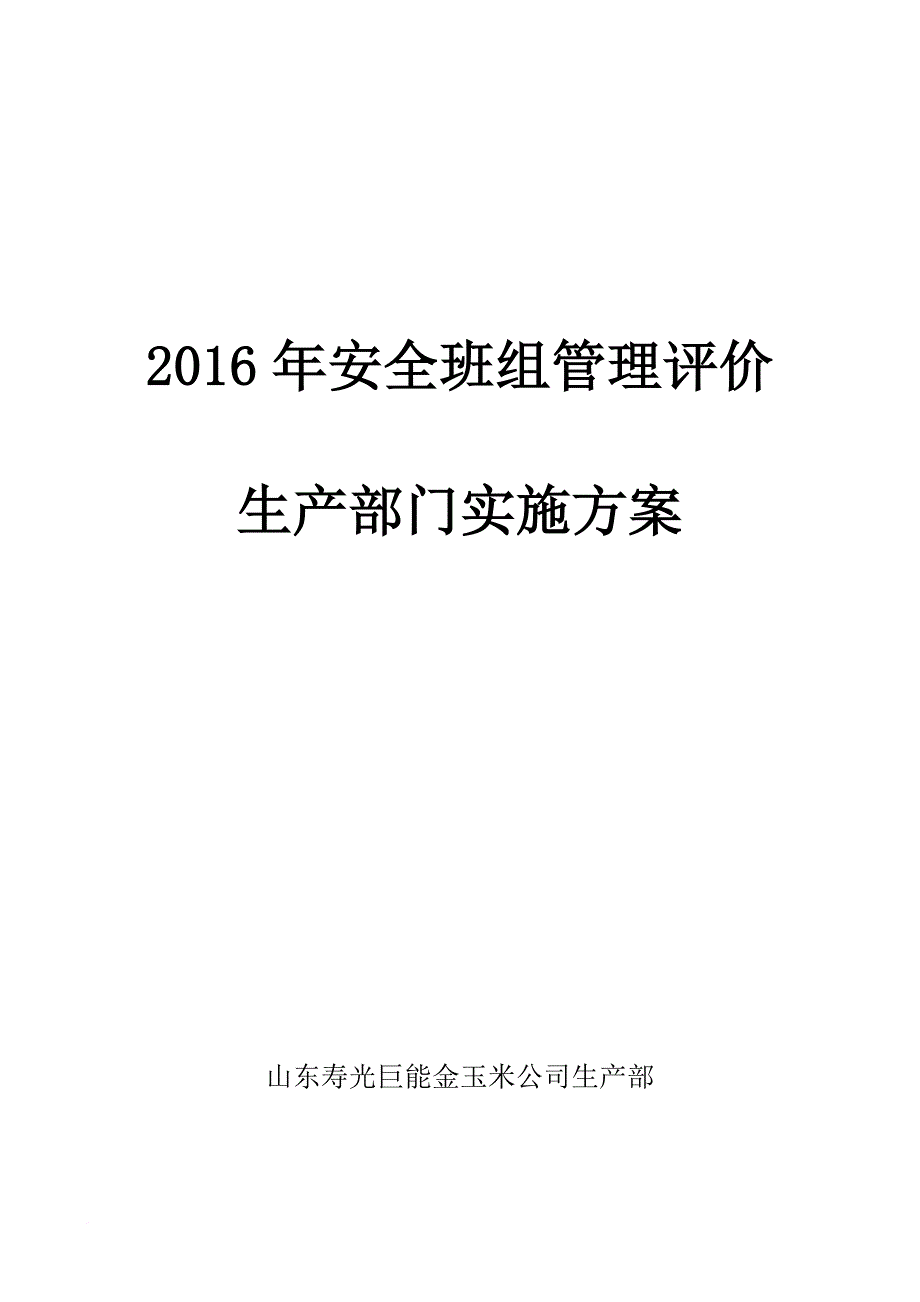 2016年生产部门班组建设实施(修改)_第1页