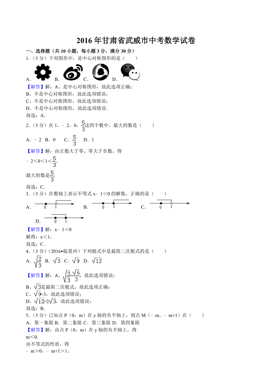 2016年甘肃省武威市中考数学试卷(解析版)_第1页