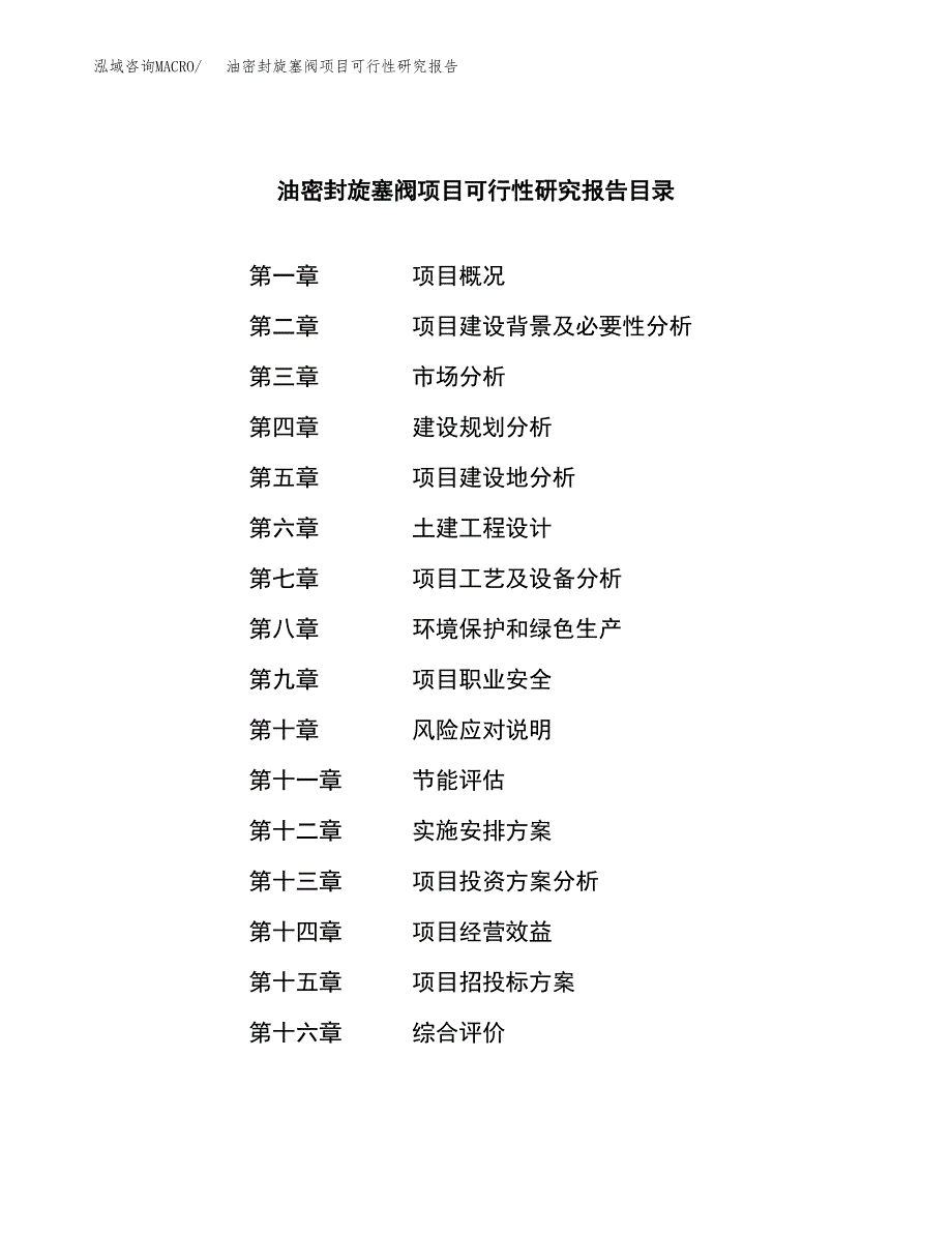 油密封旋塞阀项目可行性研究报告word可编辑（总投资4000万元）.docx_第3页