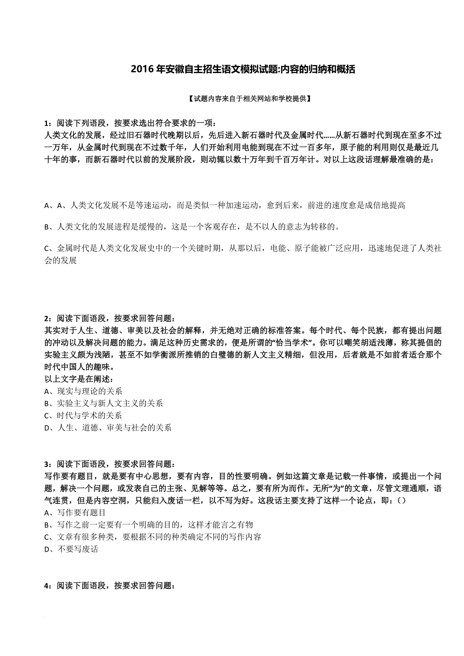 2016年安徽自主招生语文模拟试题：内容的归纳和概括_第1页