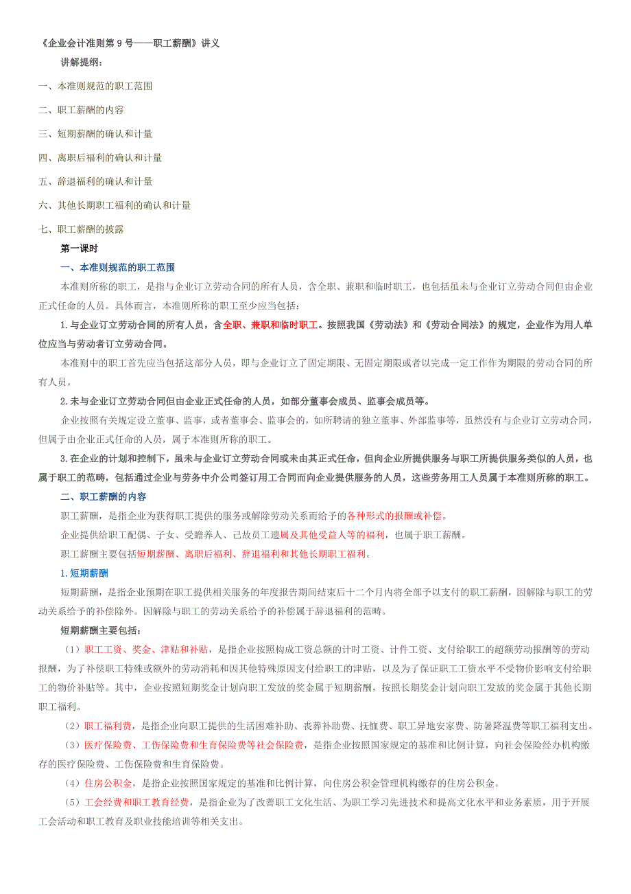 《企业会计准则第9号——职工薪酬》_第1页