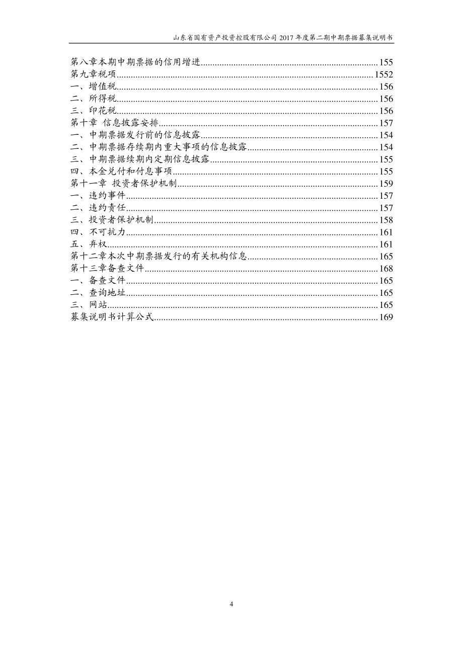 山东省国有资产投资控股有限公司2017第二期中期票据募集说明书_第3页