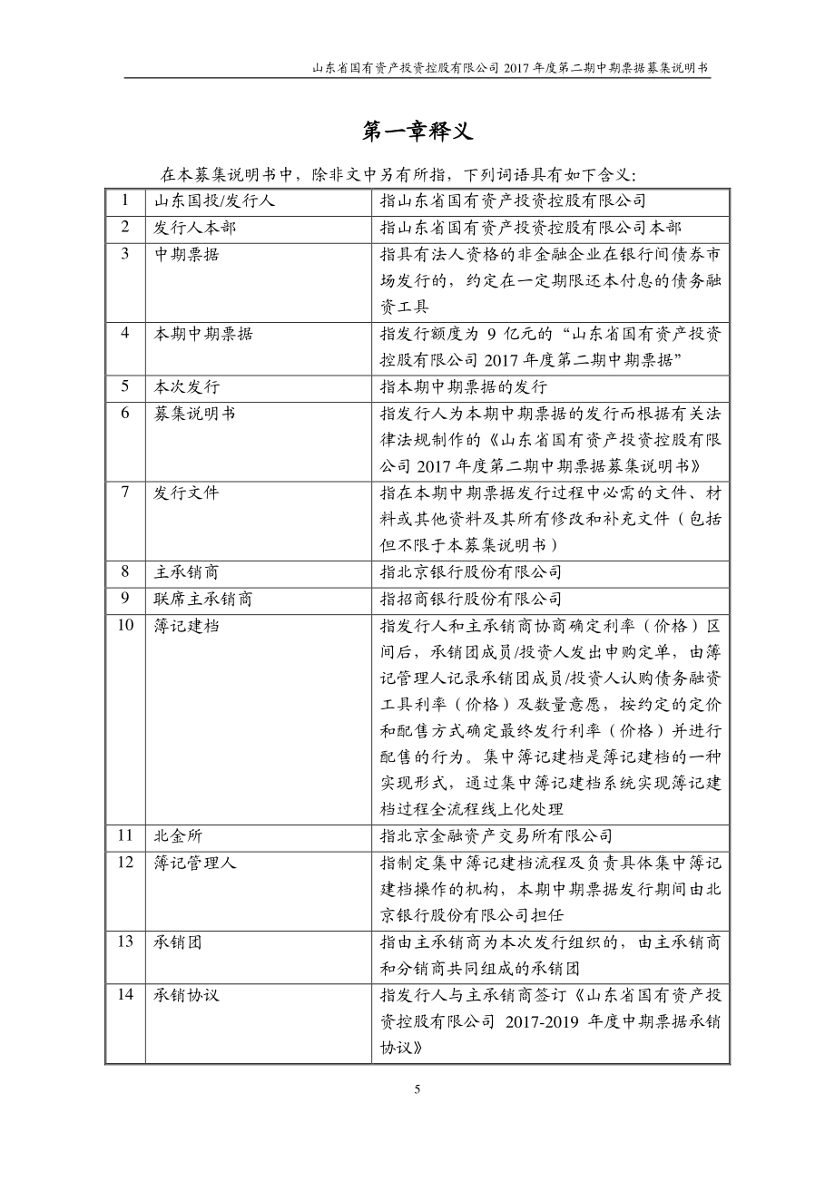 山东省国有资产投资控股有限公司2017第二期中期票据募集说明书_第4页