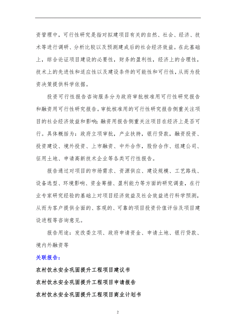 2017年农村饮水安全巩固提升工程项目可行性研究报告(编制大纲)_第3页