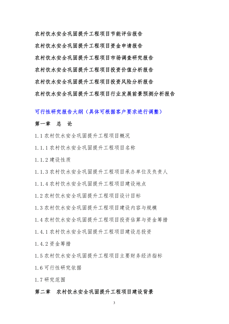 2017年农村饮水安全巩固提升工程项目可行性研究报告(编制大纲)_第4页