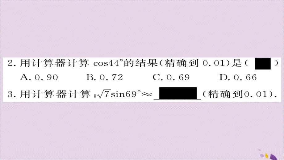 2018秋九年级数学上册 第24章 解直角三角形 24.3.2 用计算器求锐角三角函数值习题课件 （新版）华东师大版_第5页