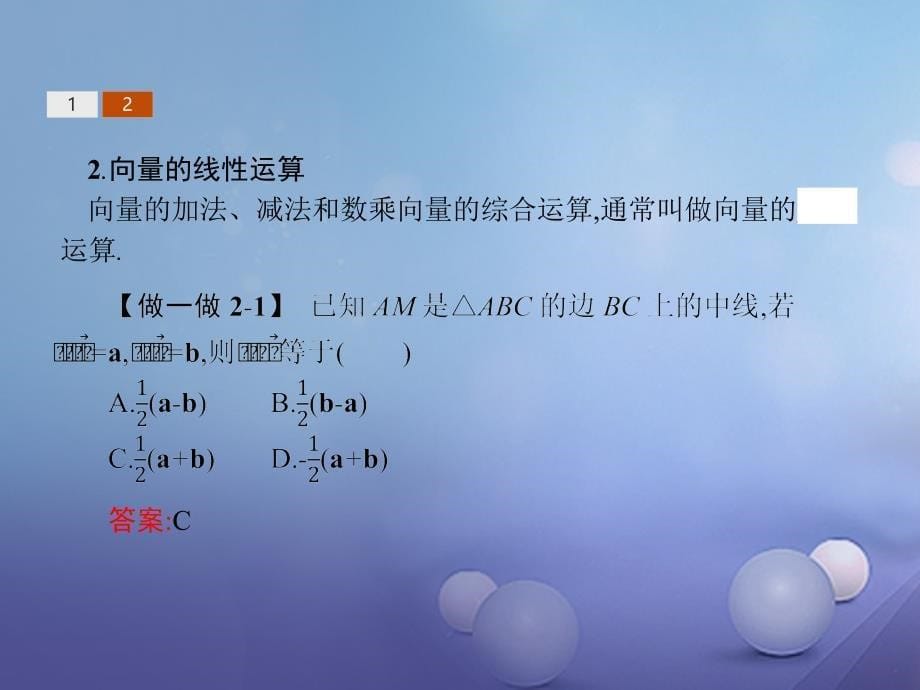 2017-2018学年高中数学 第二章 平面向量 2.1 向量的线性运算 2.1.4 数乘向量课件 新人教b版必修4_第5页