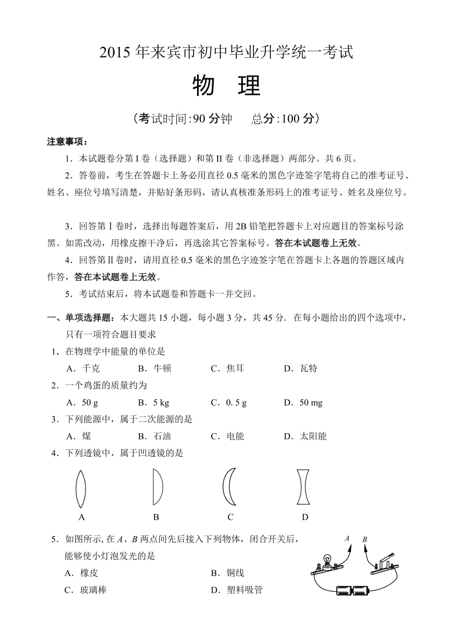 2015中考来宾市物理试题及答案_第1页