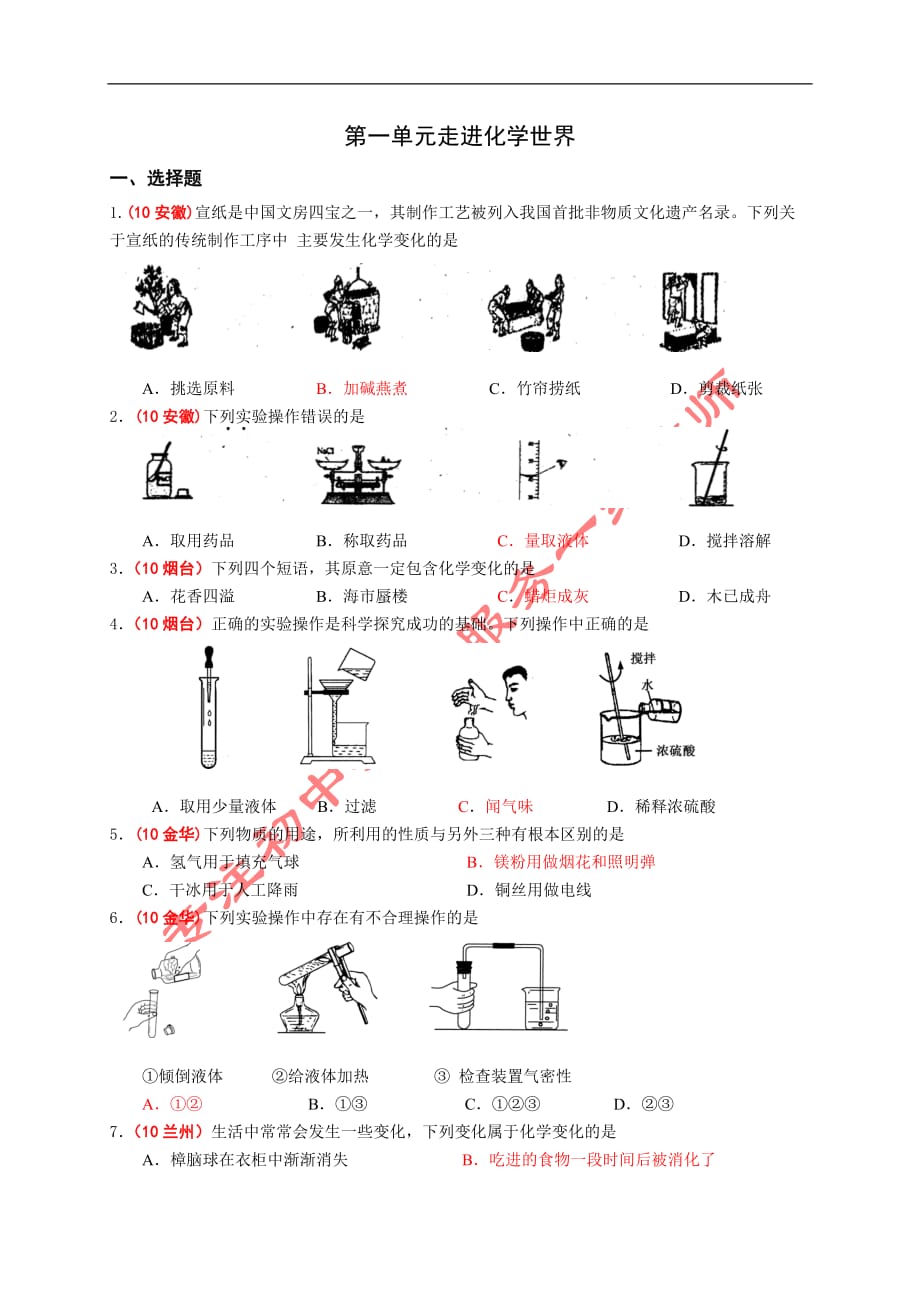 2010中考化学试题分类汇编--第一单元走进化学世界.doc_第1页