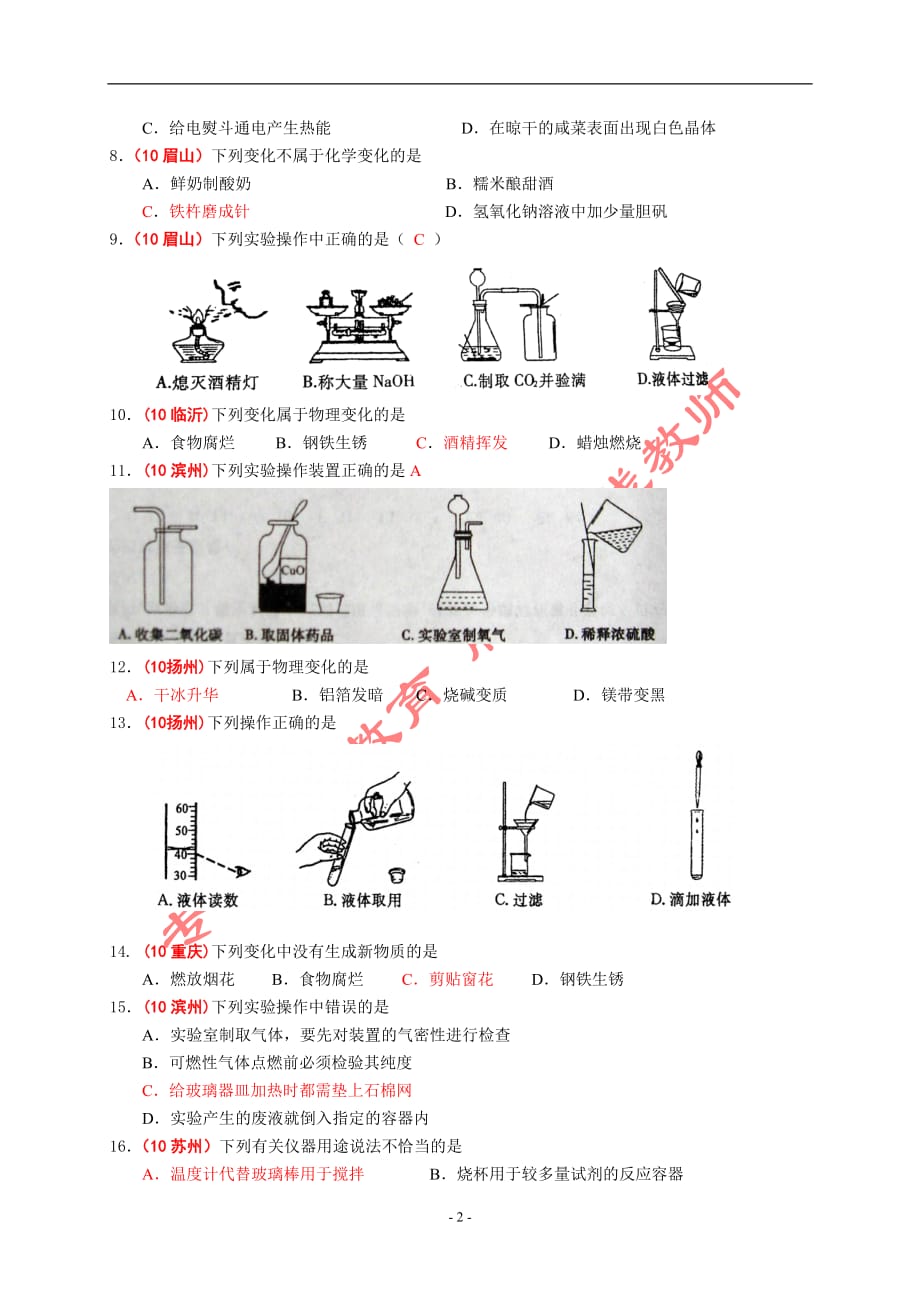 2010中考化学试题分类汇编--第一单元走进化学世界.doc_第2页