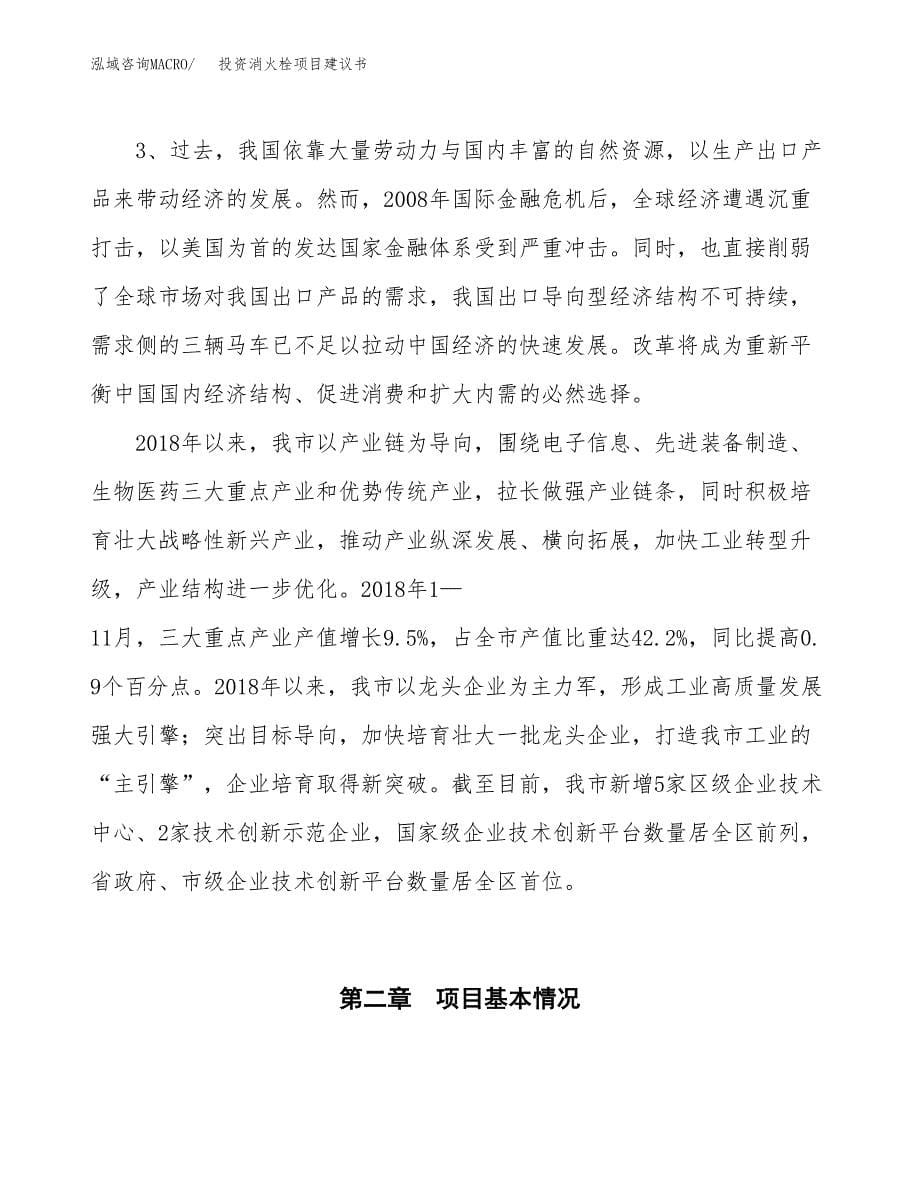 投资消火栓项目建议书.docx_第5页