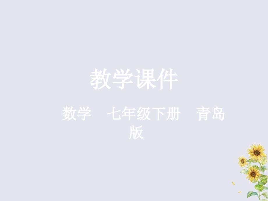 2018-2019学年七年级数学下册 第11章 整式的乘除 11.4 多项式乘多项式教学课件 （新版）青岛版_第1页