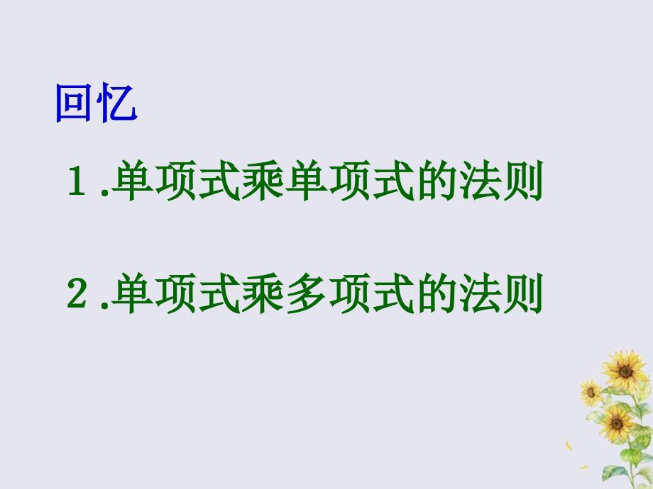 2018-2019学年七年级数学下册 第11章 整式的乘除 11.4 多项式乘多项式教学课件 （新版）青岛版_第3页