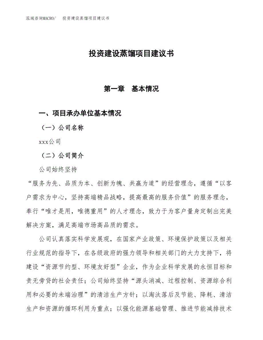 投资建设蒸馏项目建议书.docx_第1页