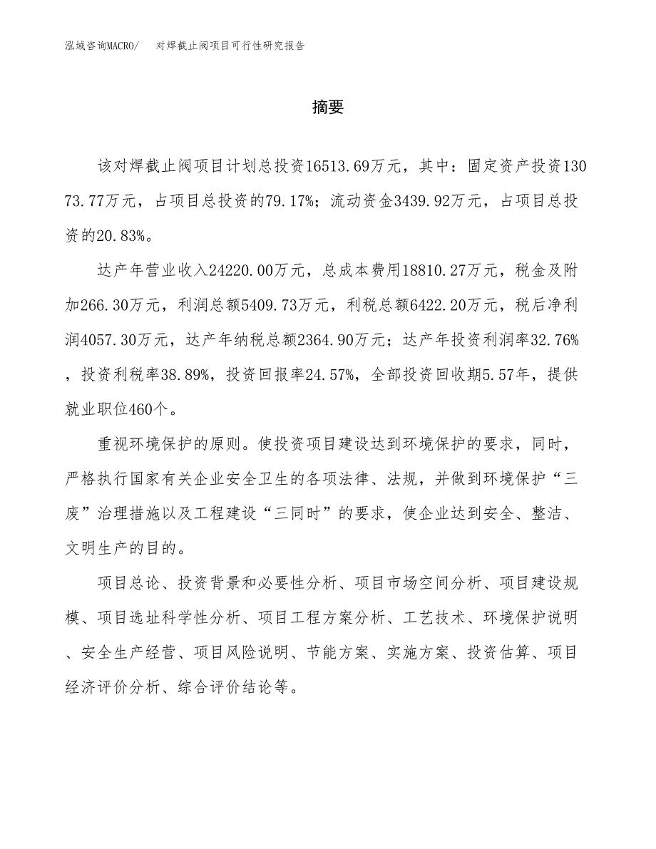 对焊截止阀项目可行性研究报告word可编辑（总投资17000万元）.docx_第2页