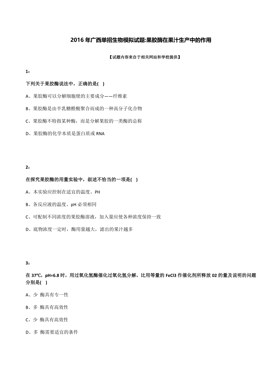 2016年广西单招生物模拟试题：果胶酶在果汁生产中的作用_第1页