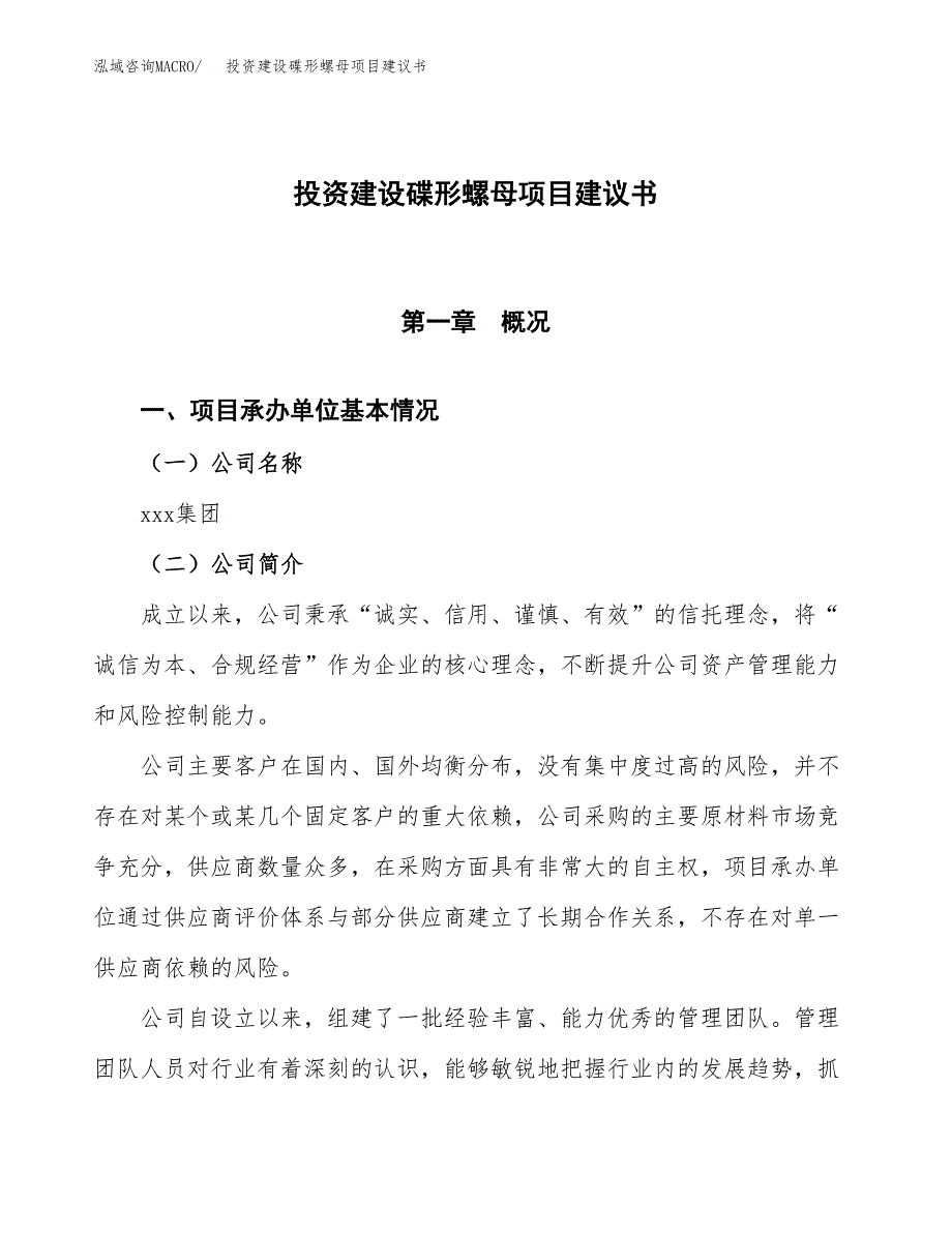 投资建设碟形螺母项目建议书.docx_第1页